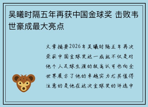 吴曦时隔五年再获中国金球奖 击败韦世豪成最大亮点 吴曦时隔五年再获中国金球奖 击败韦世豪成最大亮点