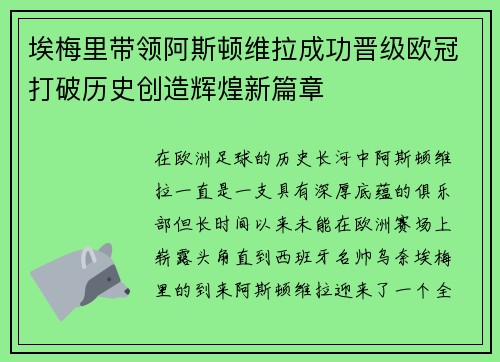 埃梅里带领阿斯顿维拉成功晋级欧冠打破历史创造辉煌新篇章 埃梅里带领阿斯顿维拉成功晋级欧冠打破历史创造辉煌新篇章