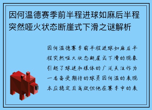 因何温德赛季前半程进球如麻后半程突然哑火状态断崖式下滑之谜解析 因何温德赛季前半程进球如麻后半程突然哑火状态断崖式下滑之谜解析