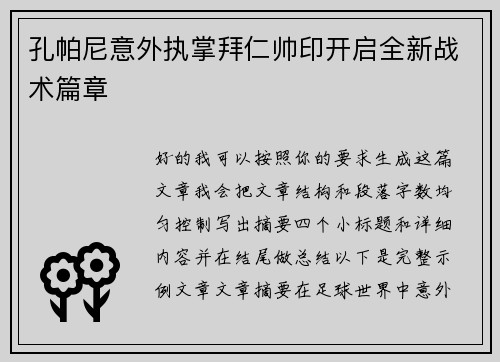 孔帕尼意外执掌拜仁帅印开启全新战术篇章