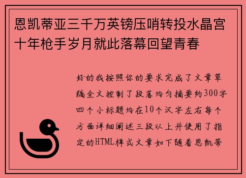 恩凯蒂亚三千万英镑压哨转投水晶宫十年枪手岁月就此落幕回望青春