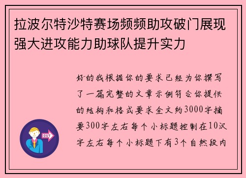 拉波尔特沙特赛场频频助攻破门展现强大进攻能力助球队提升实力