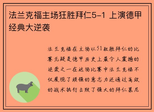 法兰克福主场狂胜拜仁5-1 上演德甲经典大逆袭