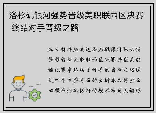 洛杉矶银河强势晋级美职联西区决赛 终结对手晋级之路