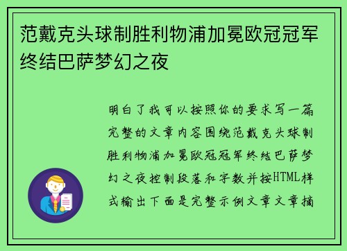 范戴克头球制胜利物浦加冕欧冠冠军终结巴萨梦幻之夜