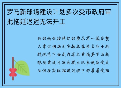 罗马新球场建设计划多次受市政府审批拖延迟迟无法开工