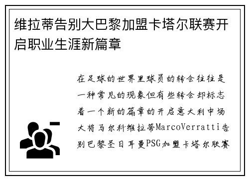 维拉蒂告别大巴黎加盟卡塔尔联赛开启职业生涯新篇章