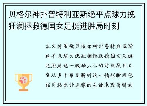 贝格尔神扑普特利亚斯绝平点球力挽狂澜拯救德国女足挺进胜局时刻