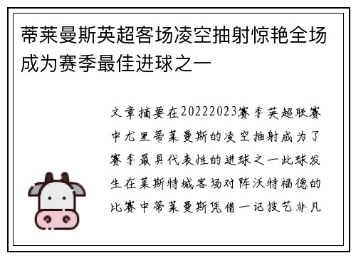蒂莱曼斯英超客场凌空抽射惊艳全场成为赛季最佳进球之一