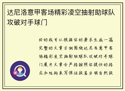 达尼洛意甲客场精彩凌空抽射助球队攻破对手球门