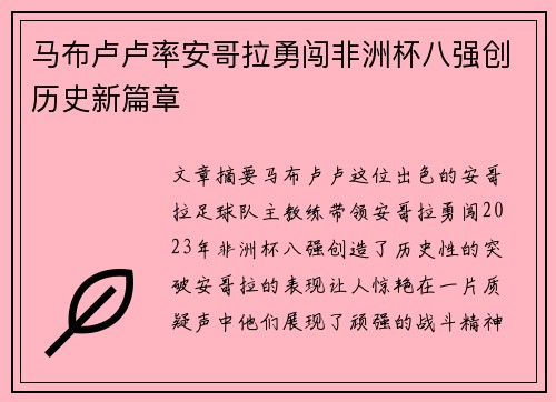 马布卢卢率安哥拉勇闯非洲杯八强创历史新篇章