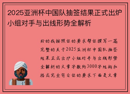 2025亚洲杯中国队抽签结果正式出炉小组对手与出线形势全解析