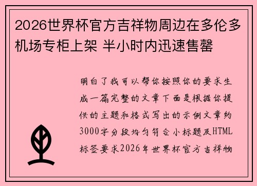 2026世界杯官方吉祥物周边在多伦多机场专柜上架 半小时内迅速售罄