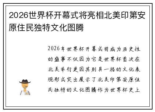 2026世界杯开幕式将亮相北美印第安原住民独特文化图腾