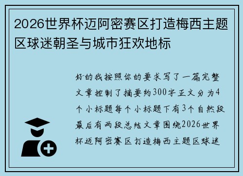 2026世界杯迈阿密赛区打造梅西主题区球迷朝圣与城市狂欢地标