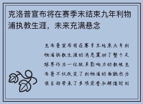 克洛普宣布将在赛季末结束九年利物浦执教生涯，未来充满悬念