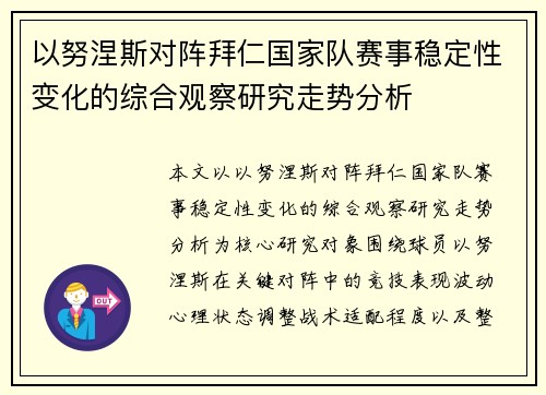 以努涅斯对阵拜仁国家队赛事稳定性变化的综合观察研究走势分析