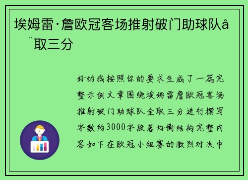 埃姆雷·詹欧冠客场推射破门助球队全取三分