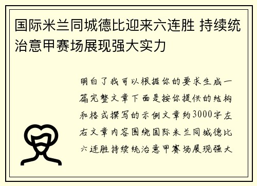 国际米兰同城德比迎来六连胜 持续统治意甲赛场展现强大实力