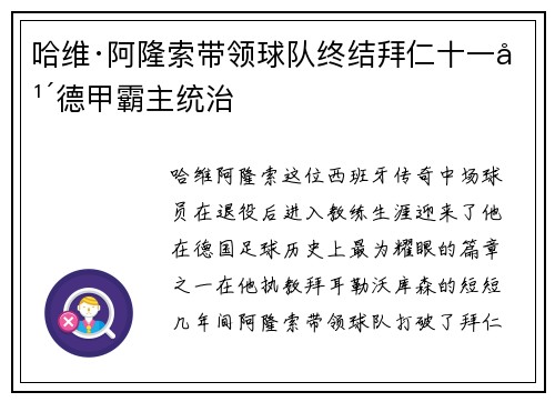 哈维·阿隆索带领球队终结拜仁十一年德甲霸主统治