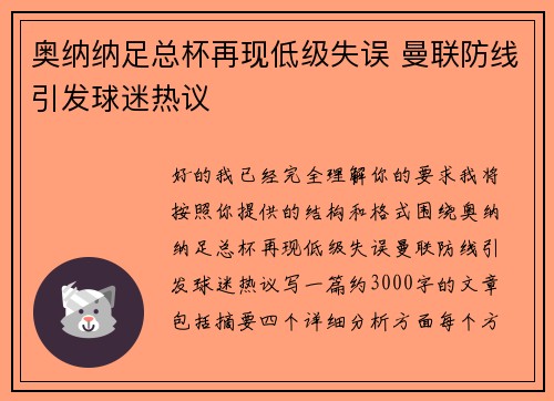 奥纳纳足总杯再现低级失误 曼联防线引发球迷热议