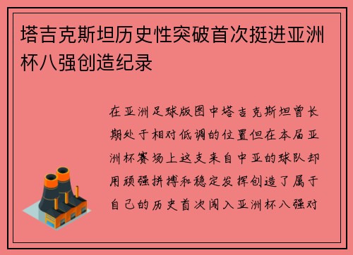 塔吉克斯坦历史性突破首次挺进亚洲杯八强创造纪录