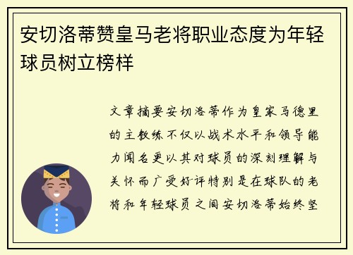 安切洛蒂赞皇马老将职业态度为年轻球员树立榜样