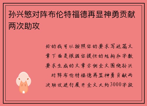 孙兴慜对阵布伦特福德再显神勇贡献两次助攻