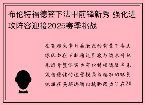 布伦特福德签下法甲前锋新秀 强化进攻阵容迎接2025赛季挑战