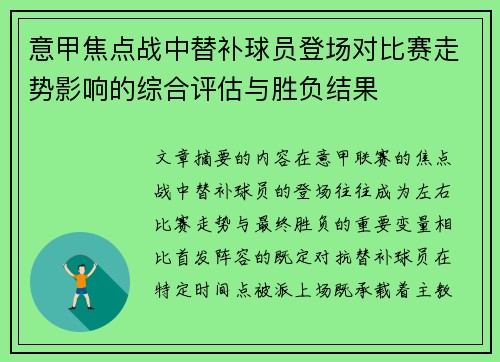 意甲焦点战中替补球员登场对比赛走势影响的综合评估与胜负结果 意甲焦点战中替补球员登场对比赛走势影响的综合评估与胜负结果