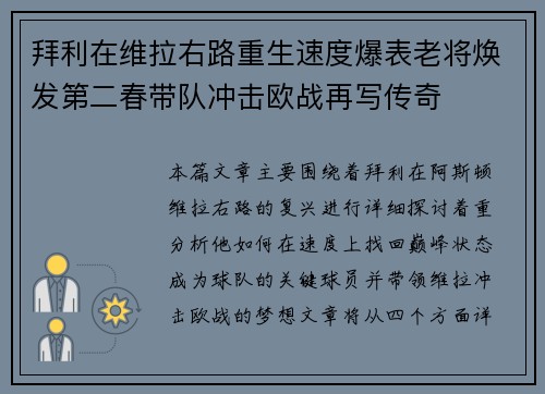 拜利在维拉右路重生速度爆表老将焕发第二春带队冲击欧战再写传奇 拜利在维拉右路重生速度爆表老将焕发第二春带队冲击欧战再写传奇