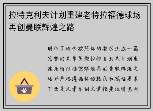 拉特克利夫计划重建老特拉福德球场再创曼联辉煌之路 拉特克利夫计划重建老特拉福德球场再创曼联辉煌之路
