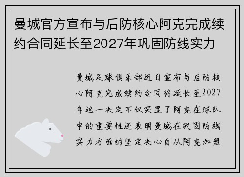 曼城官方宣布与后防核心阿克完成续约合同延长至2027年巩固防线实力 曼城官方宣布与后防核心阿克完成续约合同延长至2027年巩固防线实力