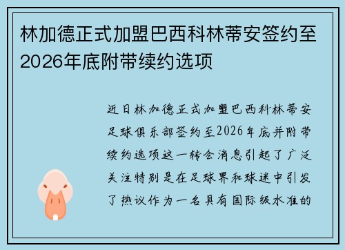 林加德正式加盟巴西科林蒂安签约至2026年底附带续约选项