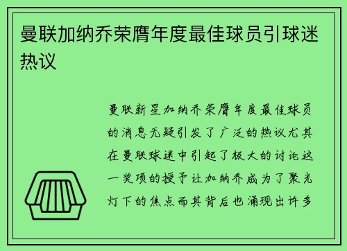 曼联加纳乔荣膺年度最佳球员引球迷热议 曼联加纳乔荣膺年度最佳球员引球迷热议