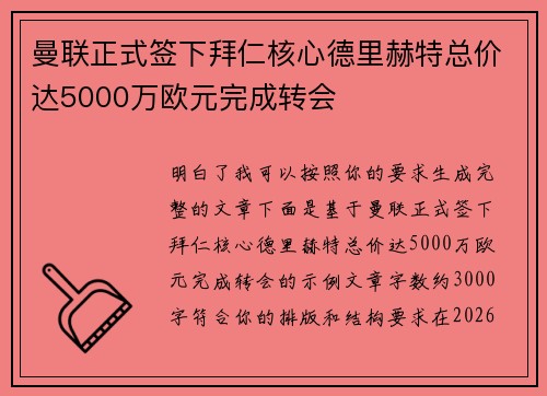 曼联正式签下拜仁核心德里赫特总价达5000万欧元完成转会
