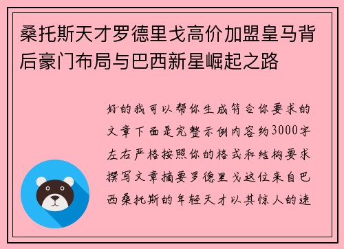 桑托斯天才罗德里戈高价加盟皇马背后豪门布局与巴西新星崛起之路 桑托斯天才罗德里戈高价加盟皇马背后豪门布局与巴西新星崛起之路