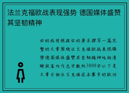 法兰克福欧战表现强势 德国媒体盛赞其坚韧精神