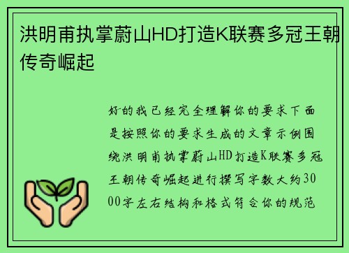 洪明甫执掌蔚山HD打造K联赛多冠王朝传奇崛起