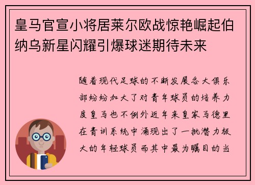 皇马官宣小将居莱尔欧战惊艳崛起伯纳乌新星闪耀引爆球迷期待未来