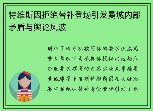 特维斯因拒绝替补登场引发曼城内部矛盾与舆论风波
