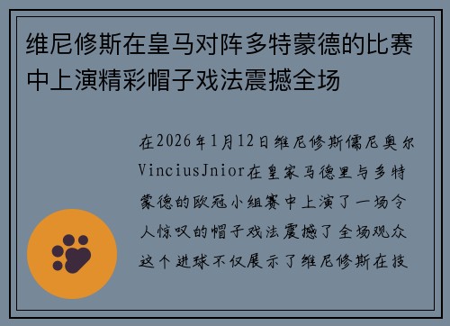 维尼修斯在皇马对阵多特蒙德的比赛中上演精彩帽子戏法震撼全场