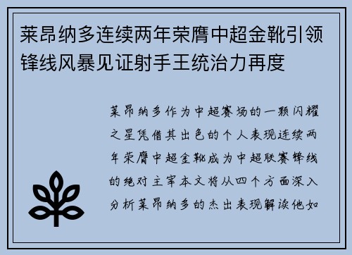 莱昂纳多连续两年荣膺中超金靴引领锋线风暴见证射手王统治力再度