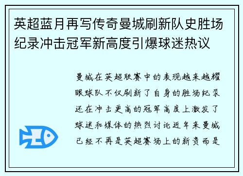 英超蓝月再写传奇曼城刷新队史胜场纪录冲击冠军新高度引爆球迷热议