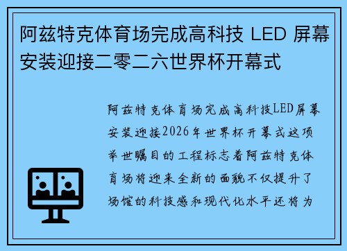 阿兹特克体育场完成高科技 LED 屏幕安装迎接二零二六世界杯开幕式