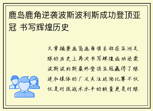 鹿岛鹿角逆袭波斯波利斯成功登顶亚冠 书写辉煌历史