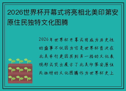 2026世界杯开幕式将亮相北美印第安原住民独特文化图腾